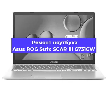 Замена разъема питания на ноутбуке Asus ROG Strix SCAR III G731GW в Воронеже